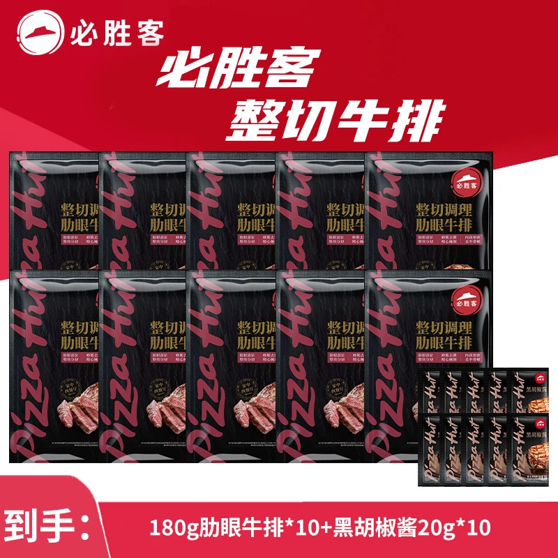 必胜客肋眼牛排180g*10片整切调理牛肉爆款