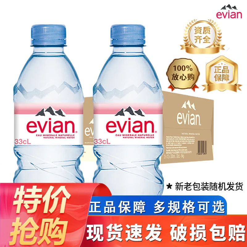 法国进口Evian/依云矿泉水330ml*24瓶装弱碱性水源天然纯净饮用水