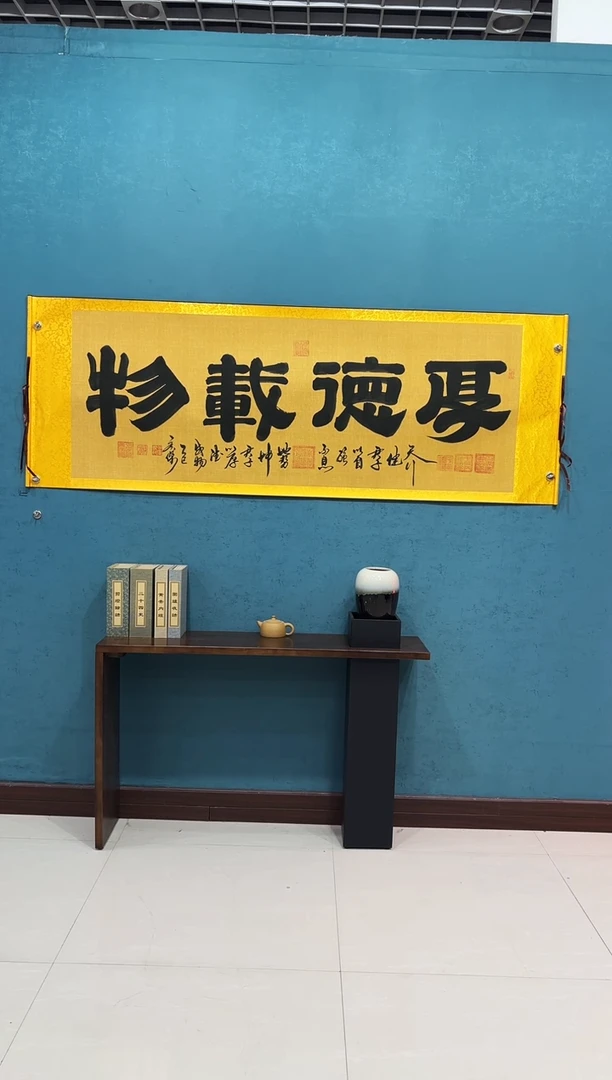 国画《厚德载物麻纹宣》70*200厘米卷轴软裱