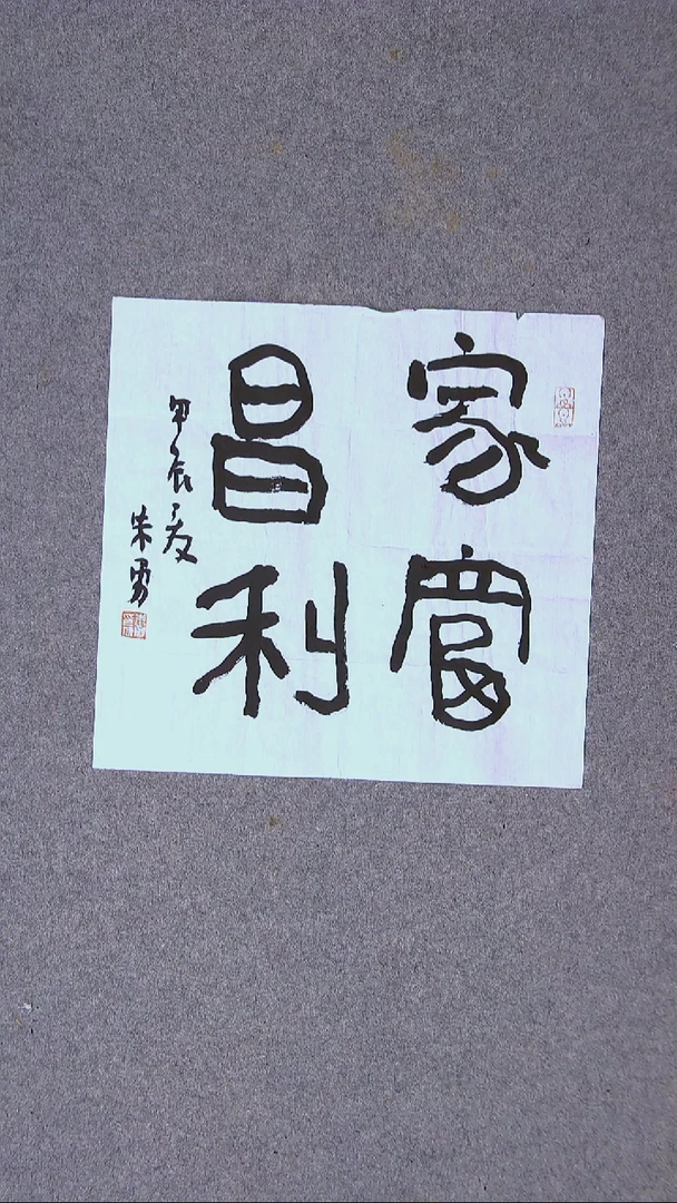 书法朱勇  安徽宿州34*34一平尺