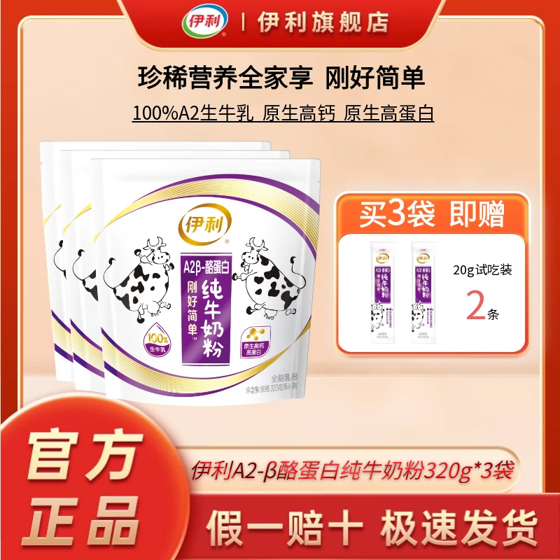【伊利A2β-酪蛋白纯牛奶粉】320g珍稀营养奶粉全家享