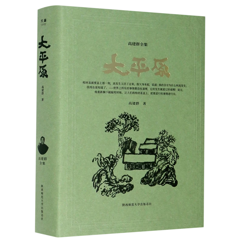 大平原(精)/高建群全集 新华书店正版