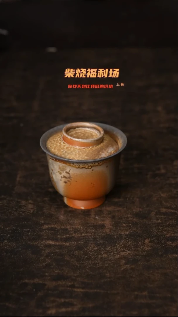 899柴窑裸烧自然落灰