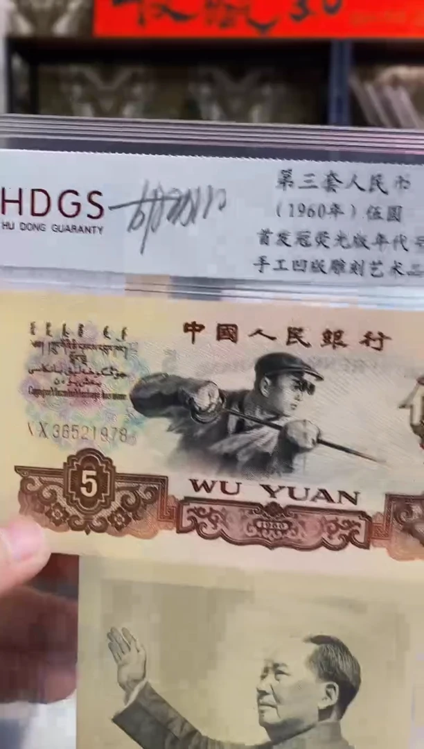 第三套人民币《炼钢》首发冠 +亲签凹印