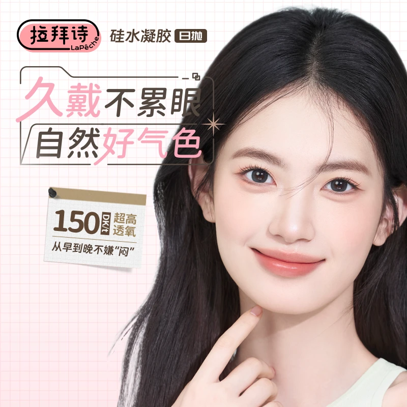 拉拜诗日抛 <伞语硅水凝胶> 美瞳隐形眼镜 6片装 三明治工艺