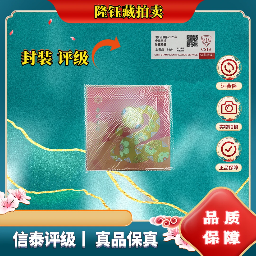2025年 金蛇呈祥珍藏邮盒 上美品96分 邮票 CSIS