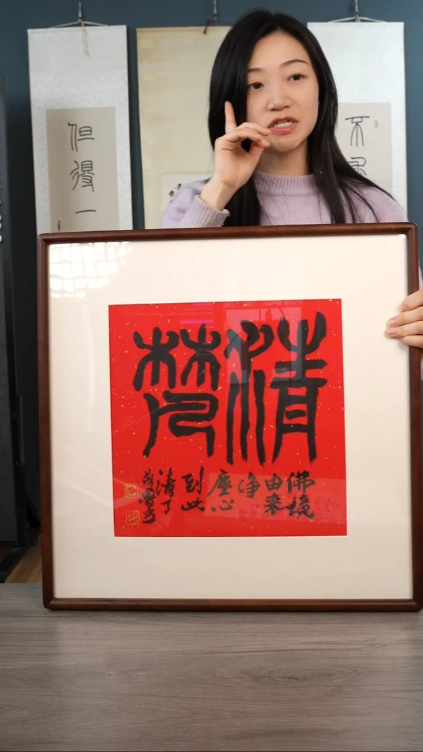 书法丁ml老师   二字   带框