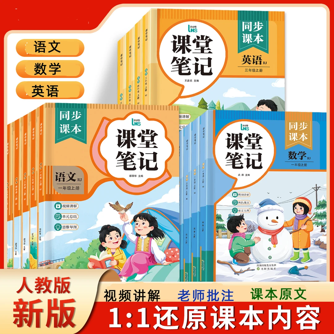 新版课堂笔记一年级二年级三年级四五六年级上册下册语文数学英语