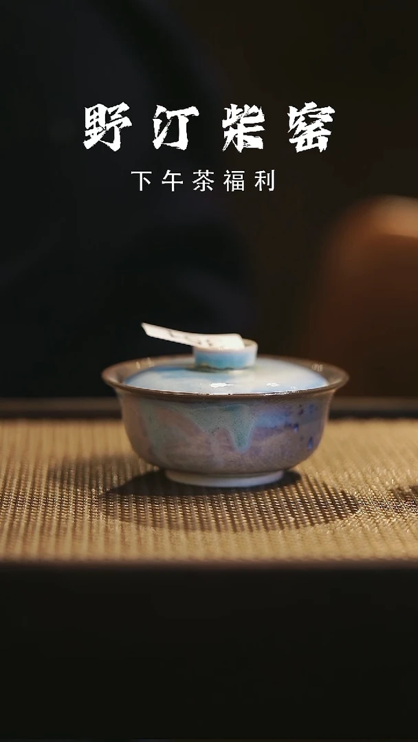 野汀柴窑手工手作@@YT351