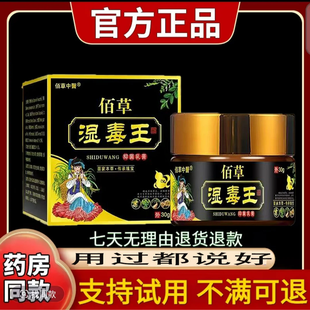 佰草湿毒王抑菌止痒软膏/快速/草本/萃取/手脚痒/30g/瓶/涂抹外用