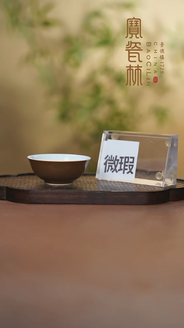 宝瓷林微瑕紫金撇口杯