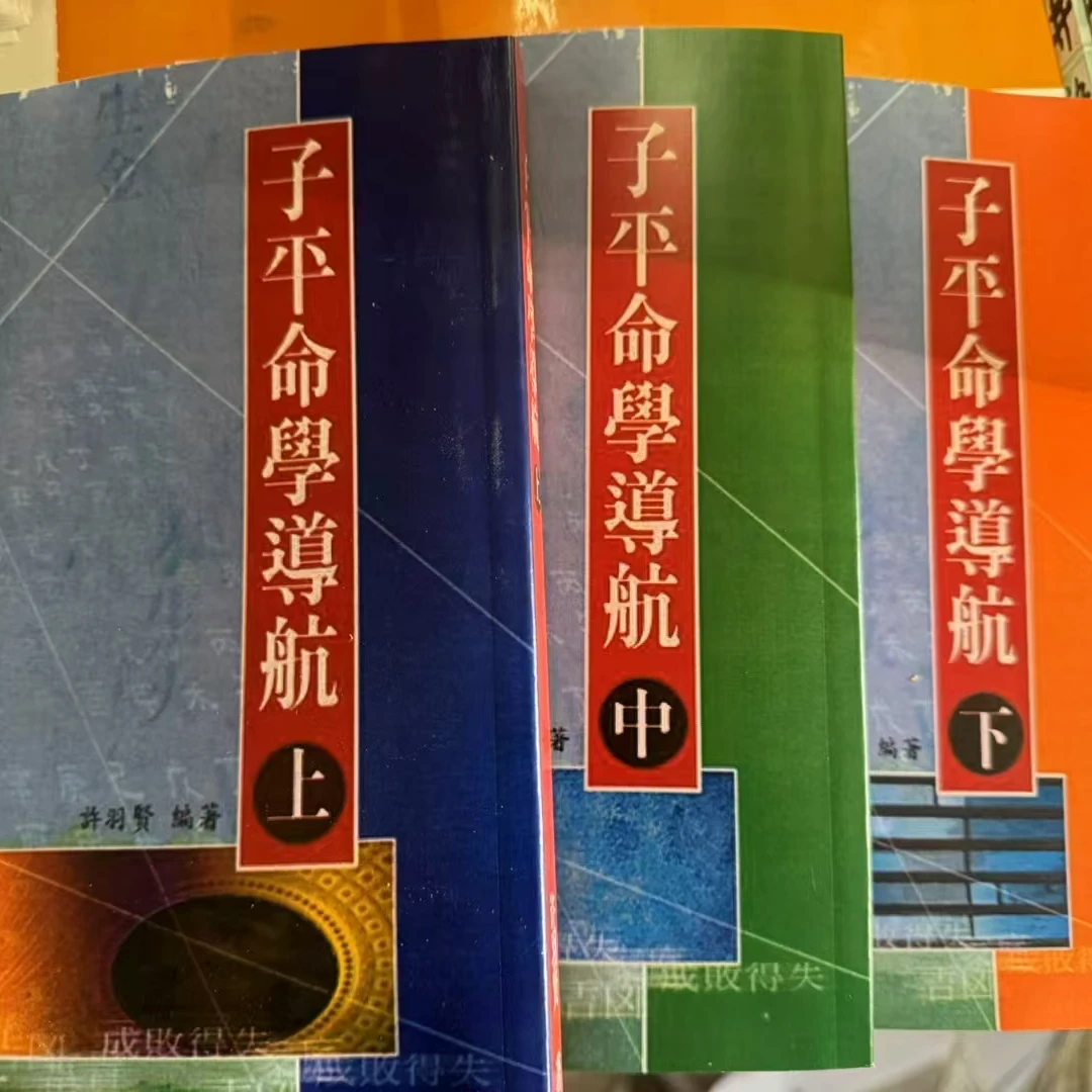 子平命学导航3册