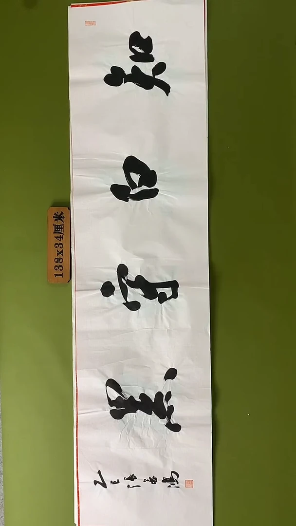 书法书法 张若鸿 尺寸138cm*34cm
