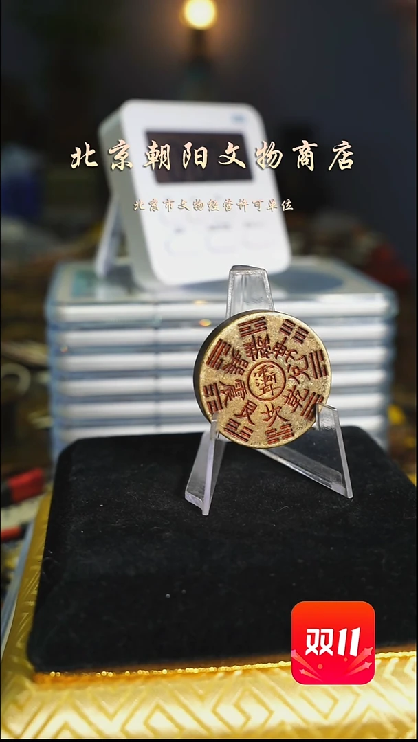 铜高*君花钱-----2003