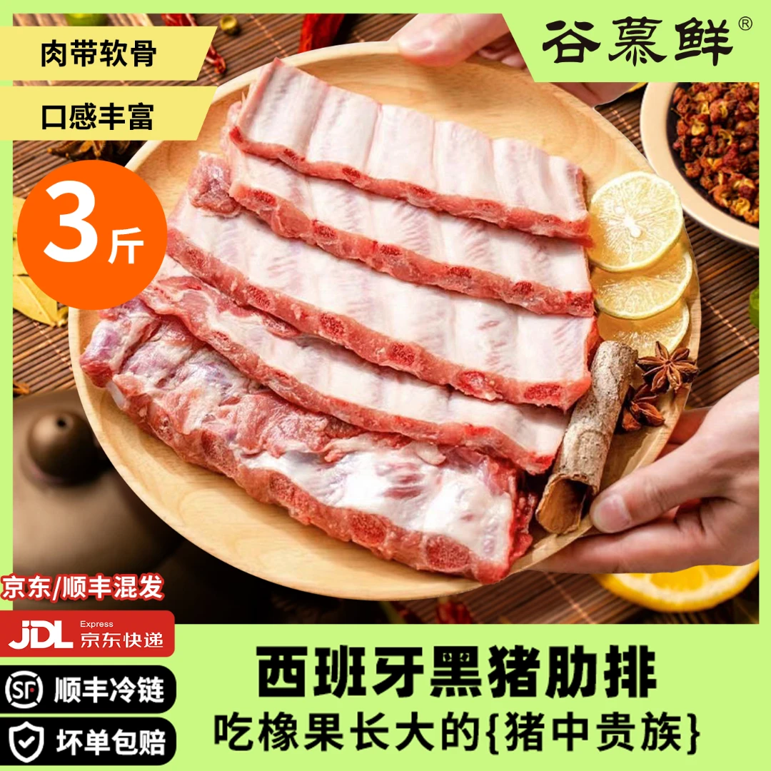 谷慕鲜原切猪肋排3斤（含肋排脆骨）