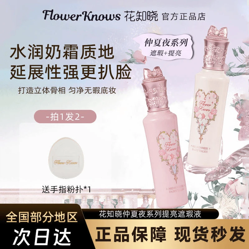 花知晓仲夏夜提亮遮瑕液遮泪沟黑眼圈面部膨胀色颈霜滋润液体遮瑕