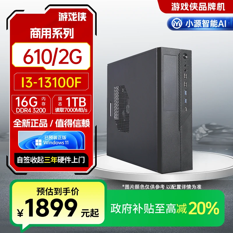 游戏侠商用系列【国补百分之 二十】13100f/610  2g 商务办公整机