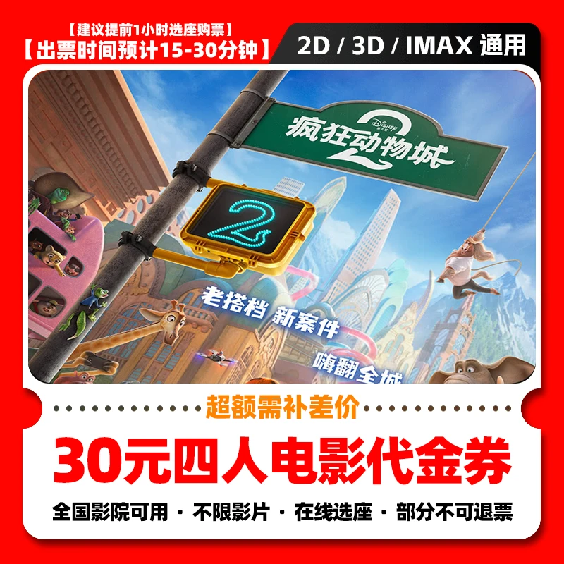 【疯狂动物城2电影票购买】9.98代30元四人电影票团购券 超额需补差