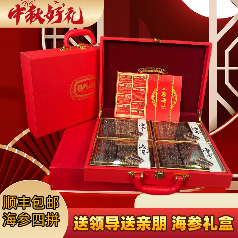 【四拼海参礼盒】海参礼盒高档滋补营养品适合送长辈的实用礼物