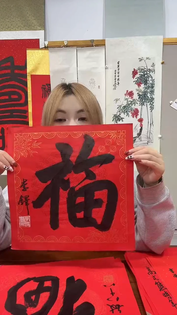 书法李老师书法福字一件