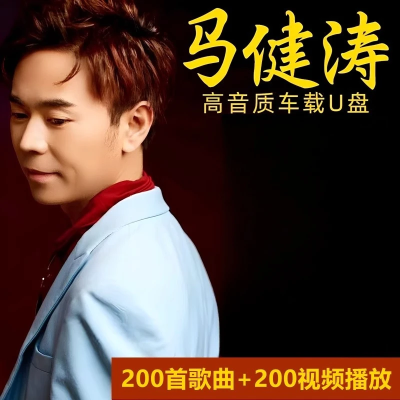 马健涛歌曲搀扶车载U盘2025新款全集专辑抖音热门无损高音质优u盘