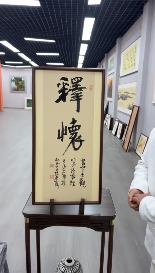 书法释怀---赵建民老师35*70进口实木画框