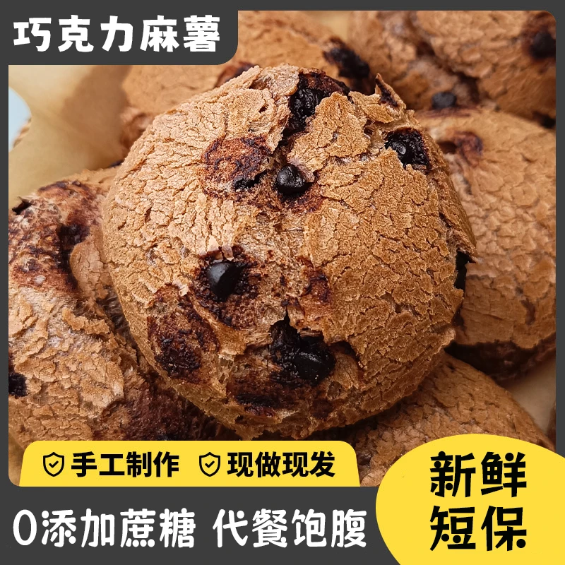 【现做现发】0添加蔗糖巧克力麻薯球 代餐饱腹抗饿 早餐下午茶点心