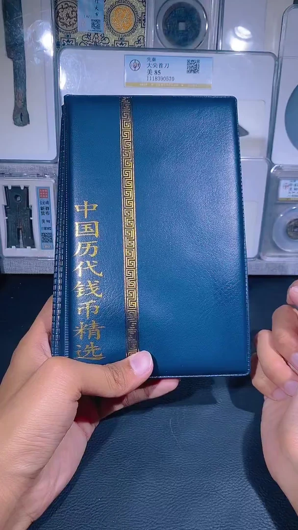 铜琪珍 历代钱币册