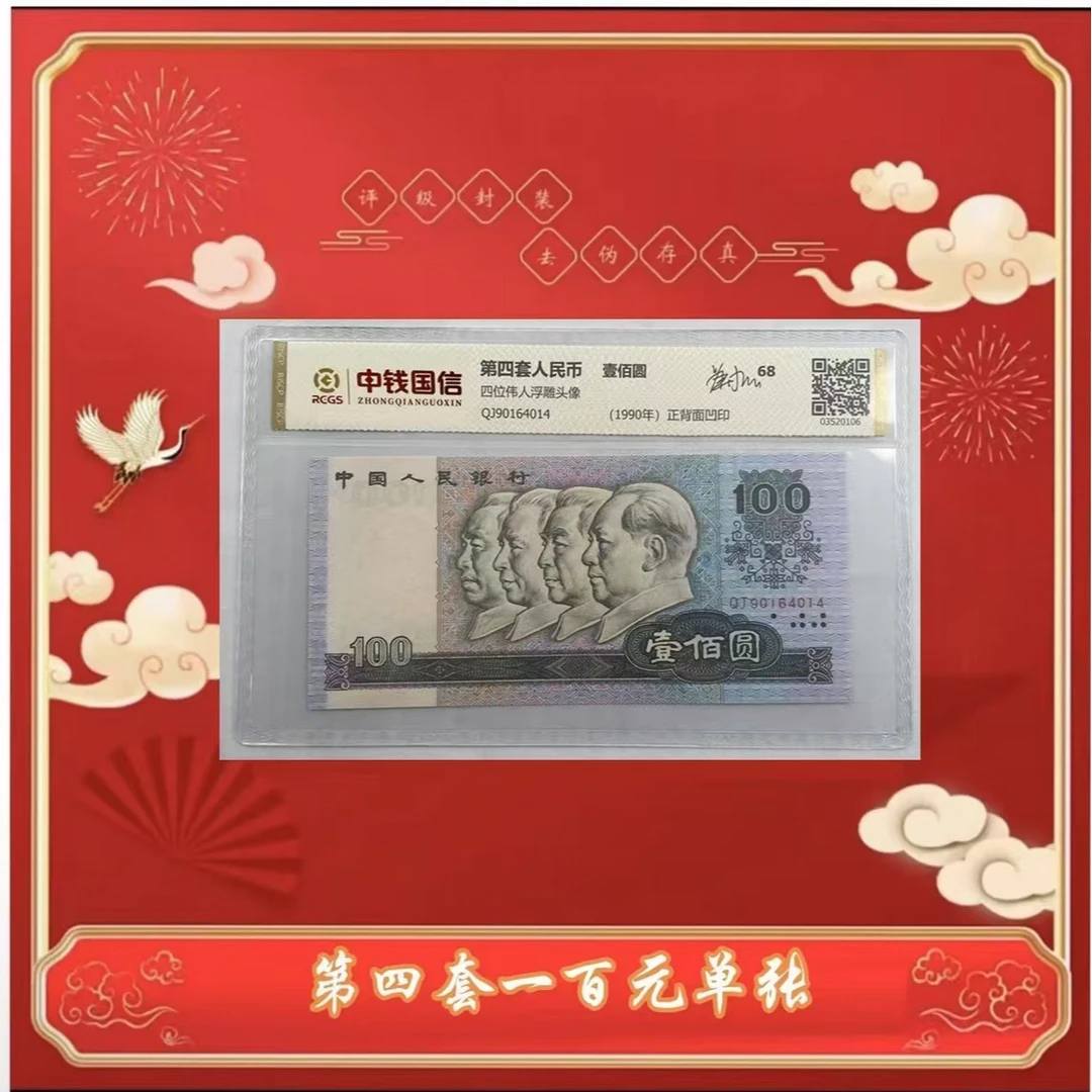 【茂贞】第四版人民币单张90 100 68分高分评分带评级带封装