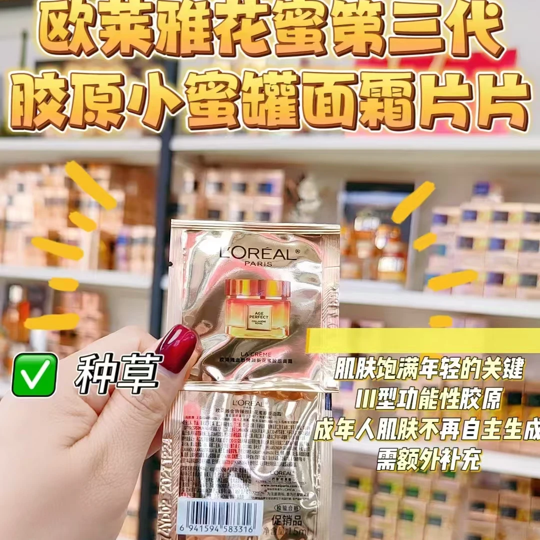 【20包共30ml】欧莱雅金致臻颜花蜜胶原轻乳霜1.5ml  第三代