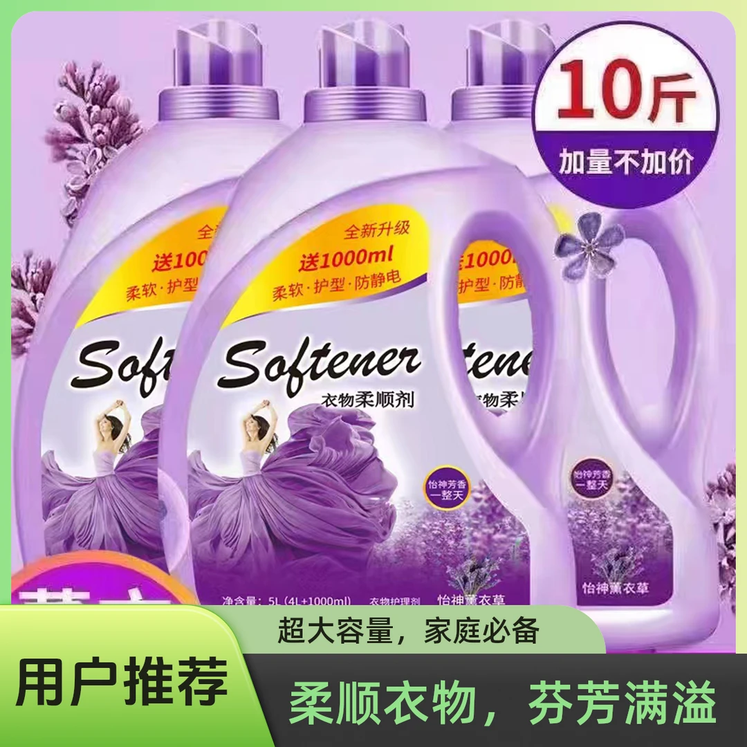 洗衣柔顺剂衣物护理剂10斤瓶装柔软防静电薰衣草香味衣服香氛