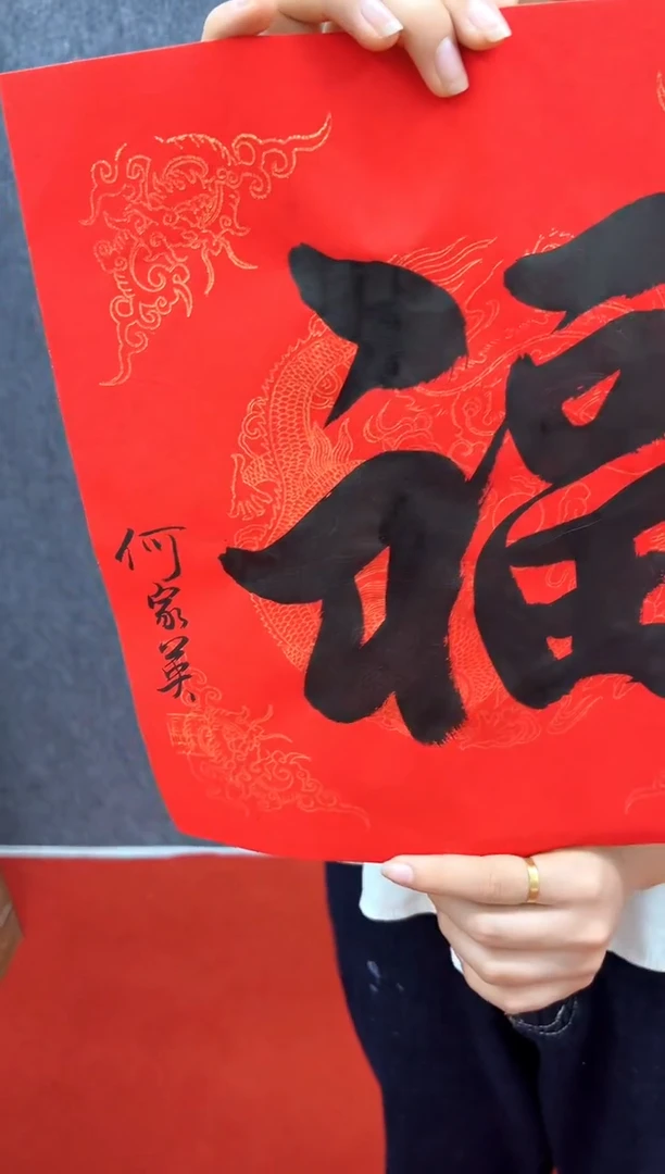 书法复星书画精选作品