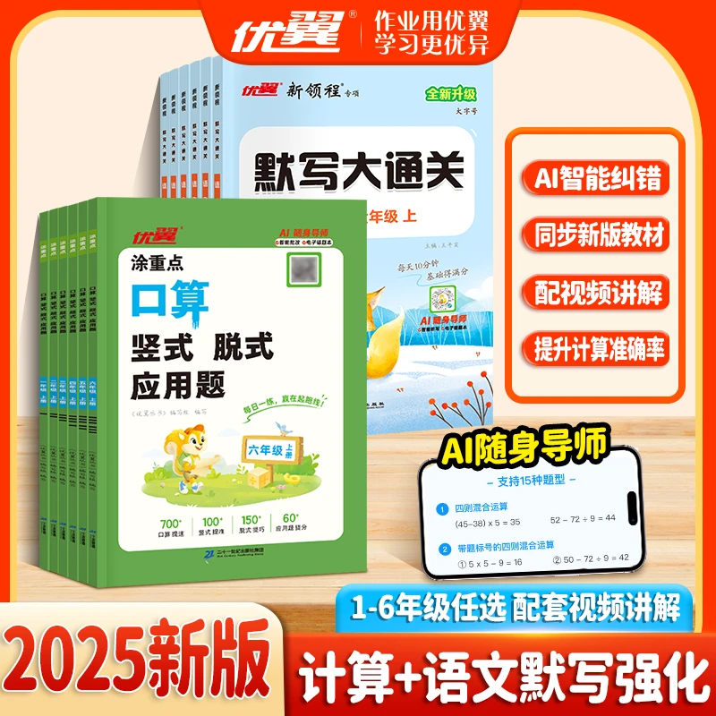 【口算+默写】优翼25秋小学计算专项训练同步练习册应用题通关卷