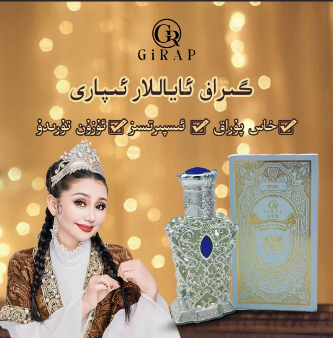 葛蜡富香氛油GIRAP IPAR گىراف ئاياللار ئىپارى