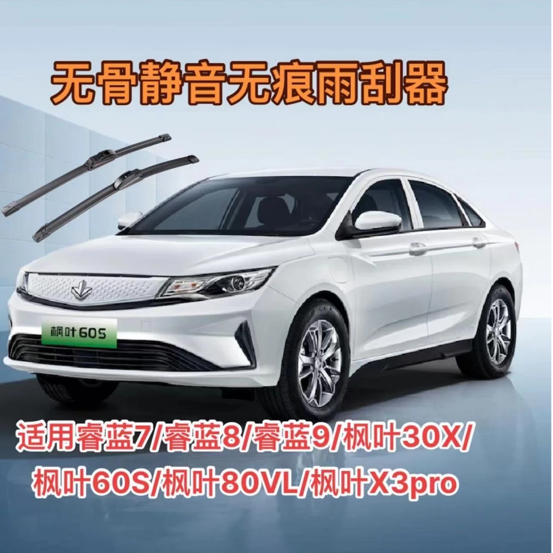适用睿蓝7/睿蓝8/睿蓝9/枫叶30X/枫叶60S/枫叶80VL/枫叶X3雨刮器