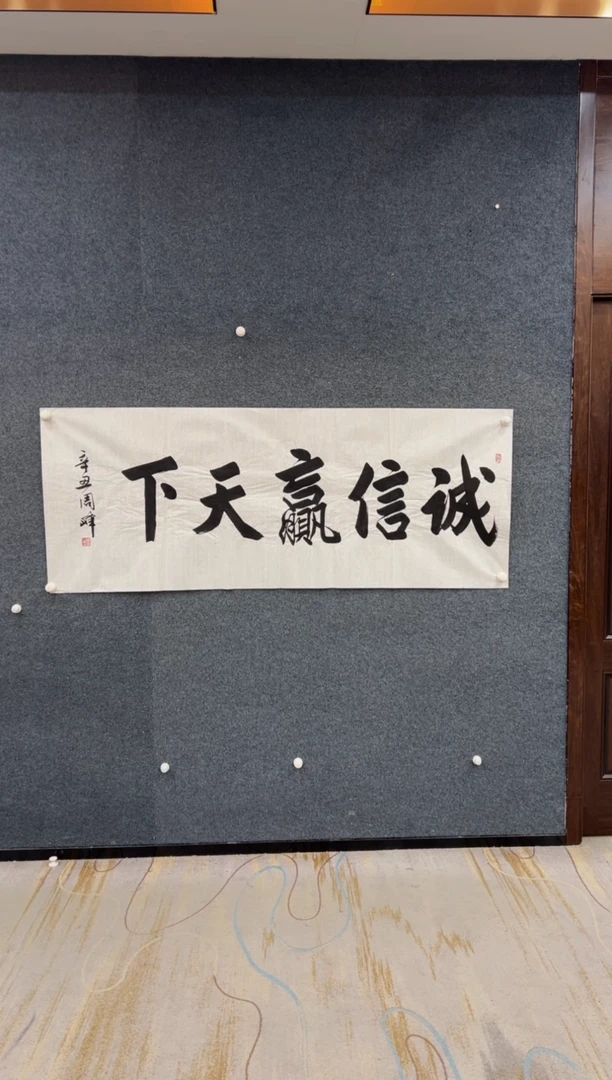 【闪购商品】国画白宣-诚信赢天下 周峰