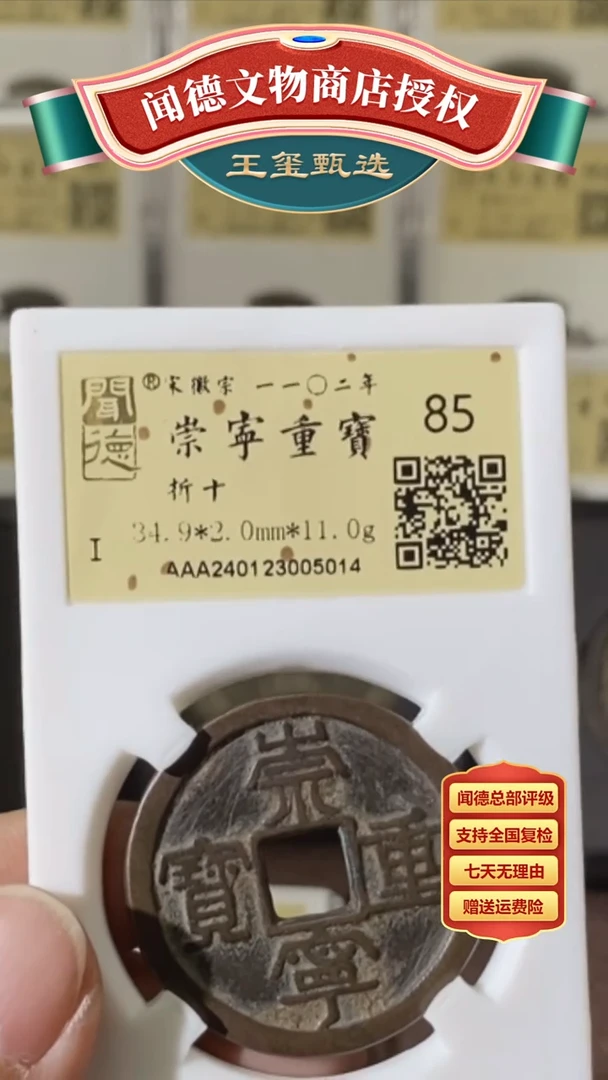 【闪购商品】铜【王玺甄选】崇宁重宝折十85 5014