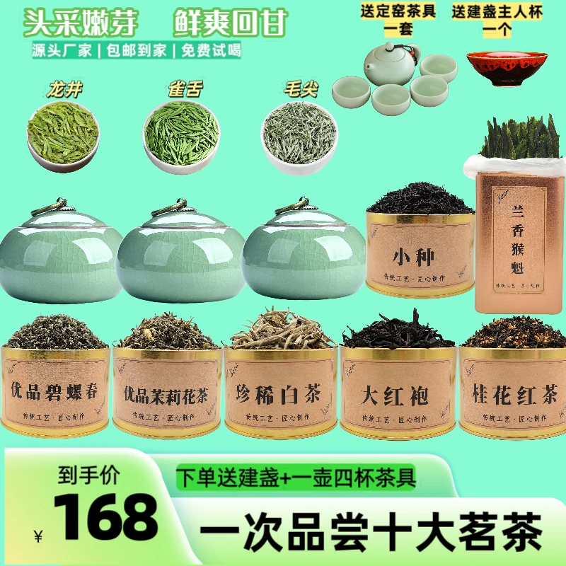 十大精品好茶龙井雀舌毛尖碧螺春猴魁白茶花茶大红袍小种桂花红茶