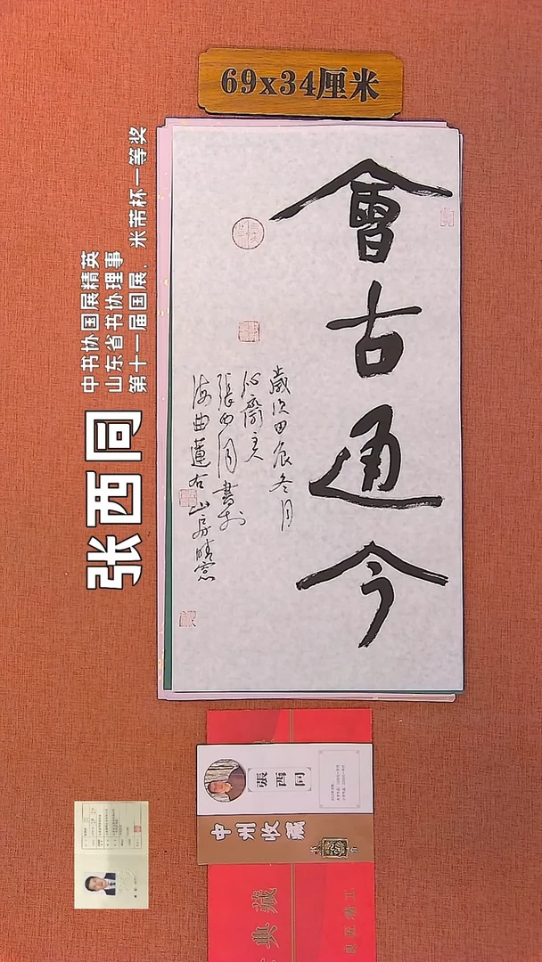 【闪购商品】书法111    张西同老师书法作品