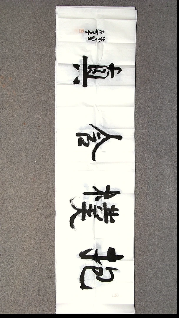 书法朱勇  左手书写  安徽宿州138*34尺寸