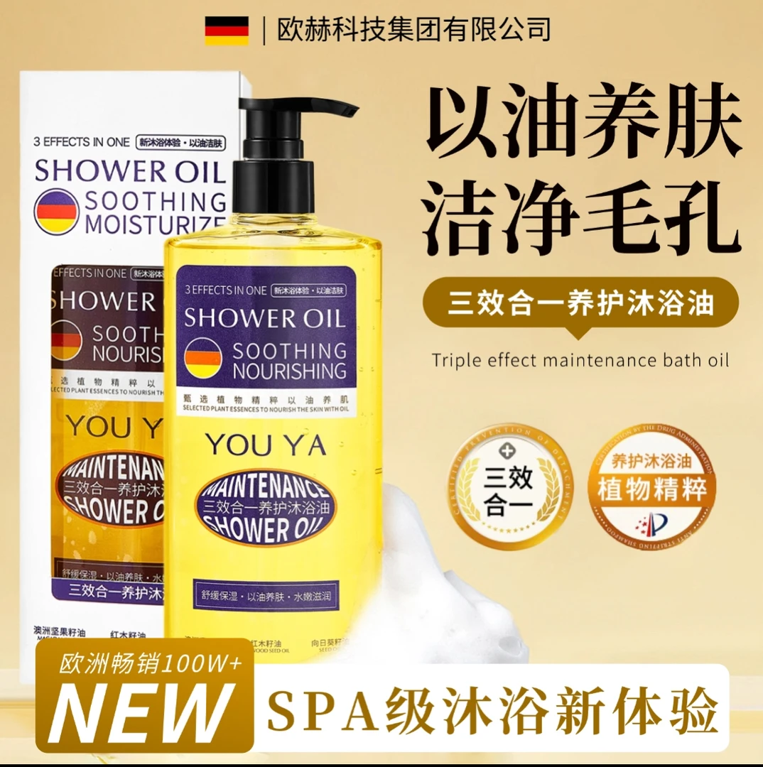 【德国专柜】YOUYA柚娅三效合一沐浴油300ml 持久留香