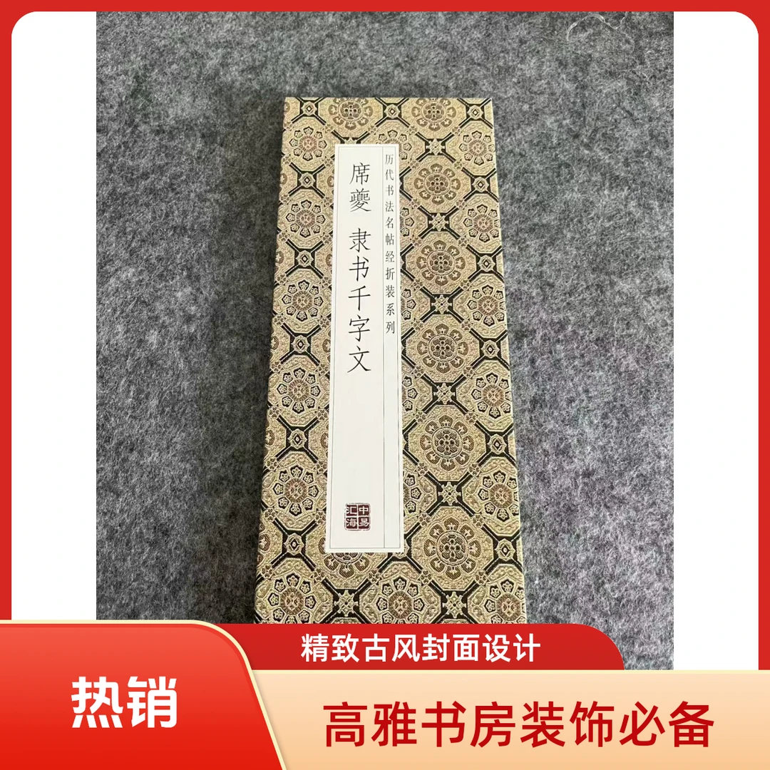 席夔隶属千字文字帖毛笔字帖经折装隶书字帖经折字帖