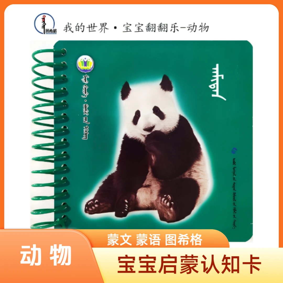 动物【宝宝翻翻乐·启蒙认知卡】蒙文 蒙语 图希格 内蒙古教育出版社