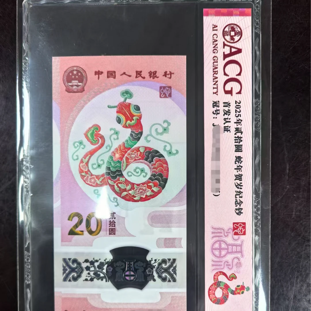2025蛇钞爱藏J090005866