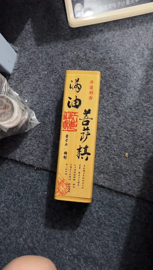 线香菩萨满油66克