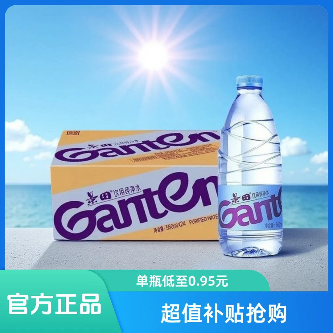 景田饮用纯净水560ml/360ml*24瓶整箱装休闲饮品便携会议办公用水
