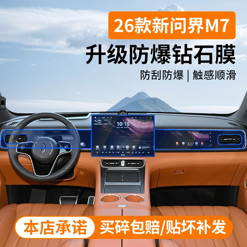 问界新款M5M7M8M9屏幕钢化膜导航仪表显示屏中控空调控制保护膜