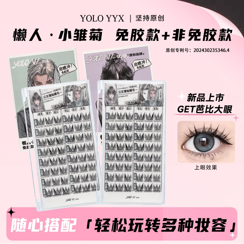 YOLO摇一夏小雏菊假睫毛单簇非免胶卷翘免胶分段式细梗自然仿真