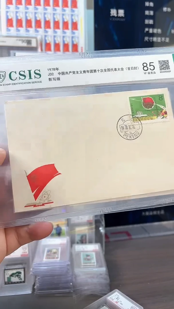 J32 第十次大会 首日封 信泰85