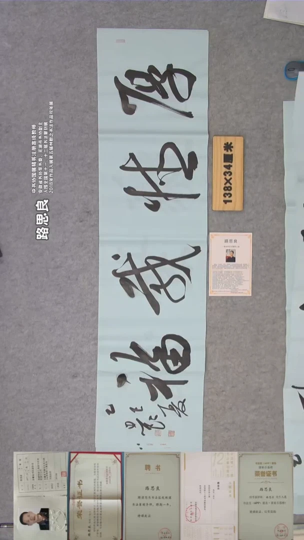 书法路老师书法纯手写  138*34